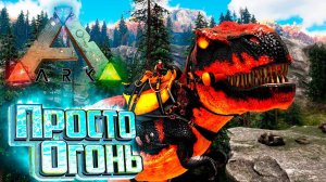 Огненный РЕКС и 600е Уровни - ARK Survival SUPREME #22