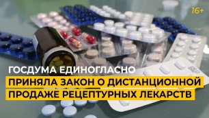 Госдума единогласно приняла закон о дистанционной продаже рецептурных лекарств
