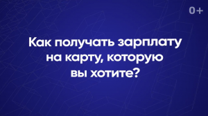 Как получать зарплату на карту, которую вы хотите?