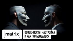 Matrix (Часть 1) _ Особенности, настройка и как пользоваться _ LastByte