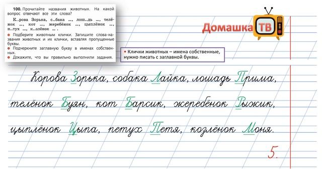 Упражнение 100 страница 59 - Русский язык (Канакина, Горецкий) - 2 класс 2 часть