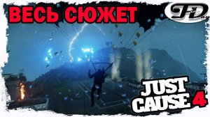 Just Cause 4 ►  ВЕСЬ СЮЖЕТ