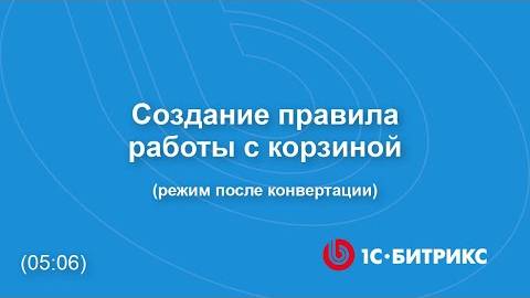 Создание правила работы с корзиной (режим после конвертации)