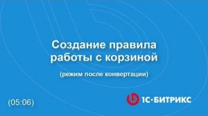 Создание правила работы с корзиной (режим после конвертации)