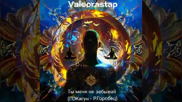 Valeorastap - Ты меня не забывай (П.Жагун - Р.Горобец) смотреть онлайн