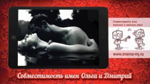 Совместимость имен Ольга и Дмитрий ?