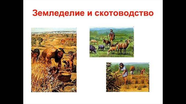 Возникновение земледелия, скотоводства и ремесла. Интересно и увлекательно.
