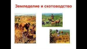 Возникновение земледелия, скотоводства и ремесла. Интересно и увлекательно.