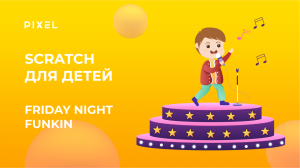 Игра Friday Night Funkin в Scratch | Как создать в Scratch игру | Урок программирования для детей