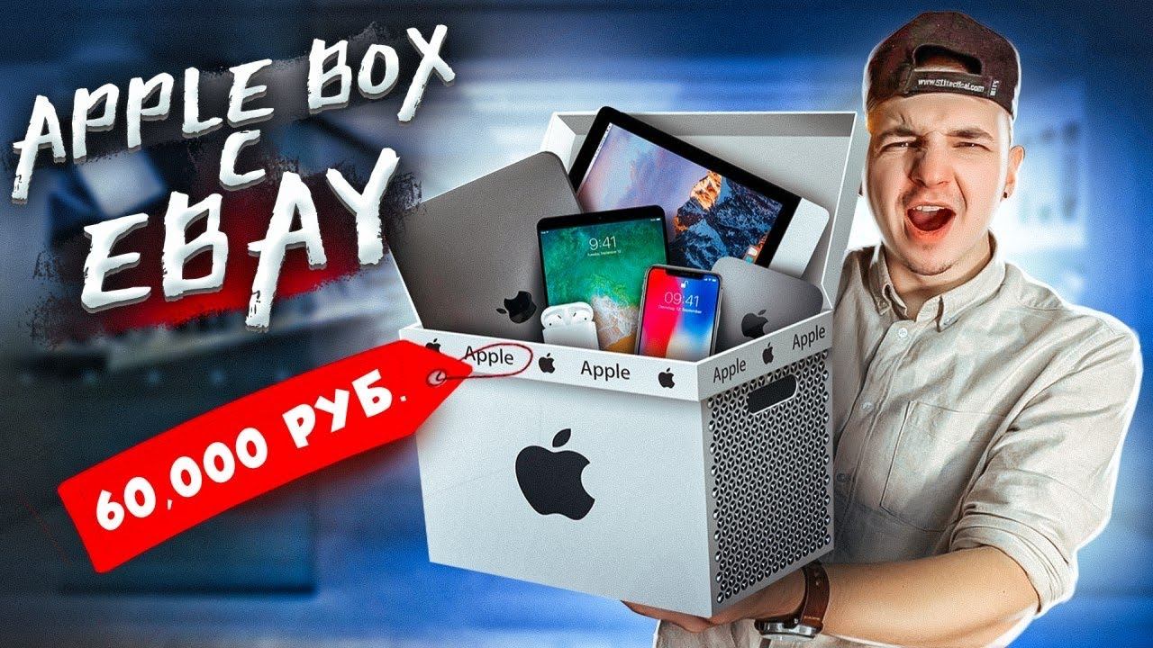 КУПИЛ Mystery Box С ТЕХНИКОЙ APPLE На EBAY За 60000 рублей! Что Внутри?