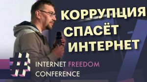 Михаил Климарёв | Internet Freedom Conference