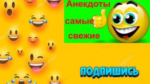Анекдоты Самые Свежие.