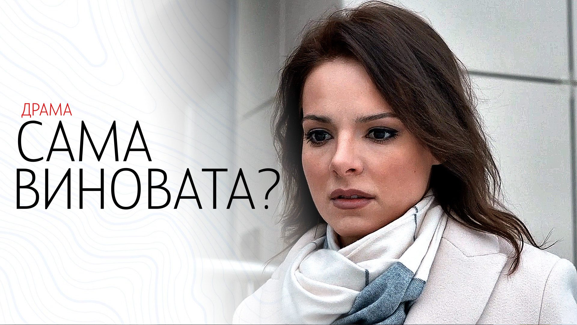 Сама Виновата 17 серия сериал мелодрама Россия 1 2024 смотреть видео онлайн от «ТопКино» в Сама Виновата 17 серия сериал мелодрама Россия 1 2024 смотреть видео онлайн от «ТопКино» в