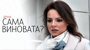 Сама Виновата 1-7 серия сериал мелодрама Россия 1 2024