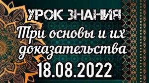 Урок 13. Три основы и их доказательства. Вольный Аул.