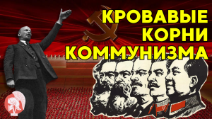 История Коммунизма: От Маркса до Современности | Путешествие в прошлое
