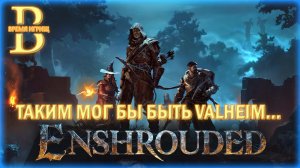 Enshrouded - Valheim здорового человека?🤔