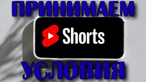 Включаем заработок на видосах формата Shorts в YouTube. Принимаем новые условия