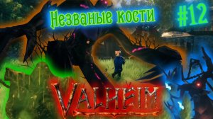 Valheim [Прохождение] (ранний доступ) #12 | Охота за трофеями