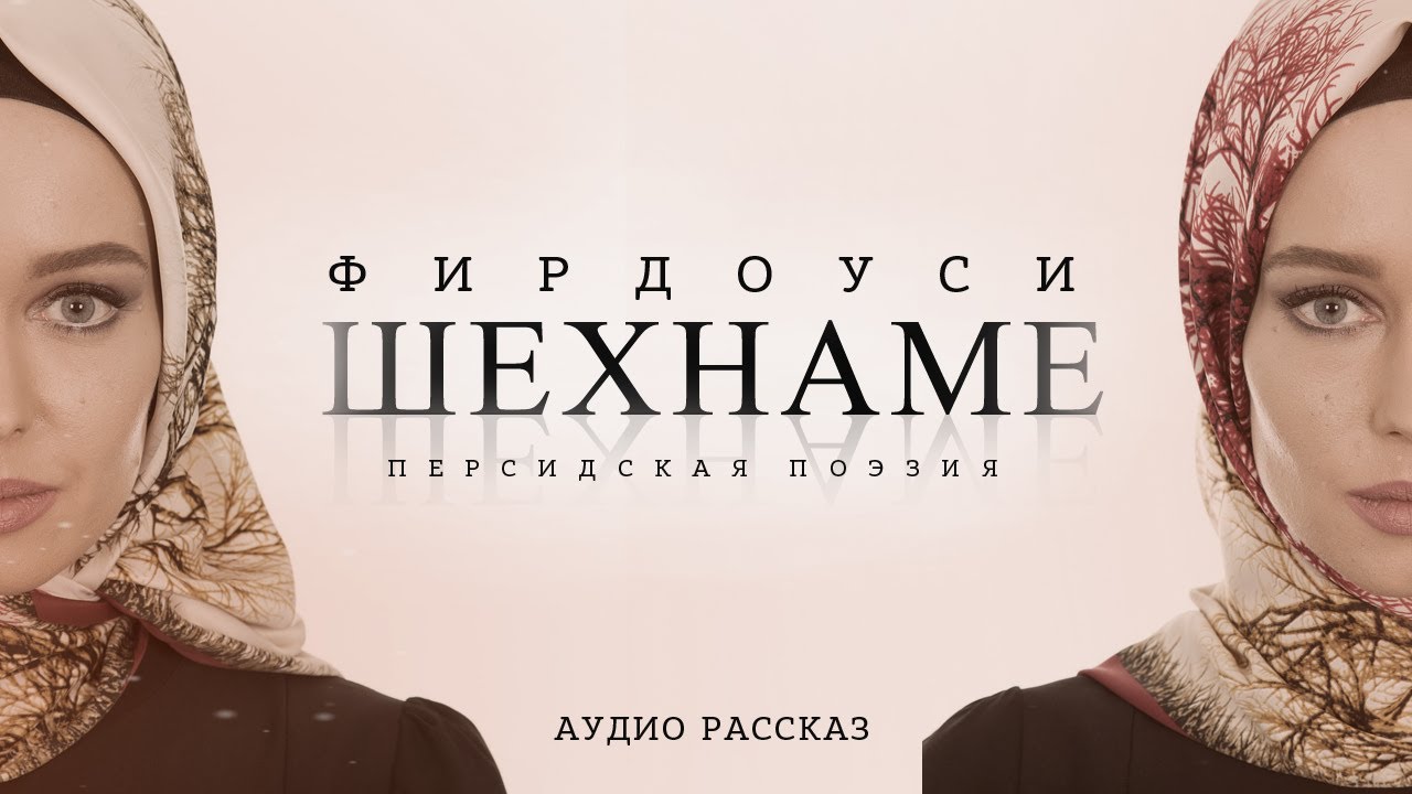 Абулькасим Фирдауси. Шахнаме: Заль и Рудоба (заключительная часть)