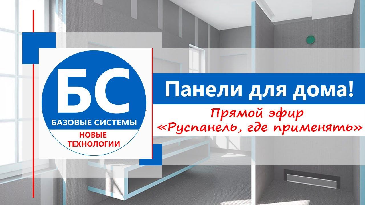 Прямой эфир - "Руспанель, что это и где применять?"