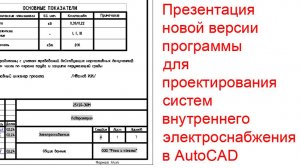 Презентация новой программы для проектирования систем внутреннего электроснабжения в AutoCAD