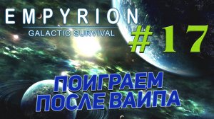 Год не играл в Empyrion - Galactic Survival  ➤ # 17 ✦ПРИКЛЮЧЕНИЯ В КООПЕ✦