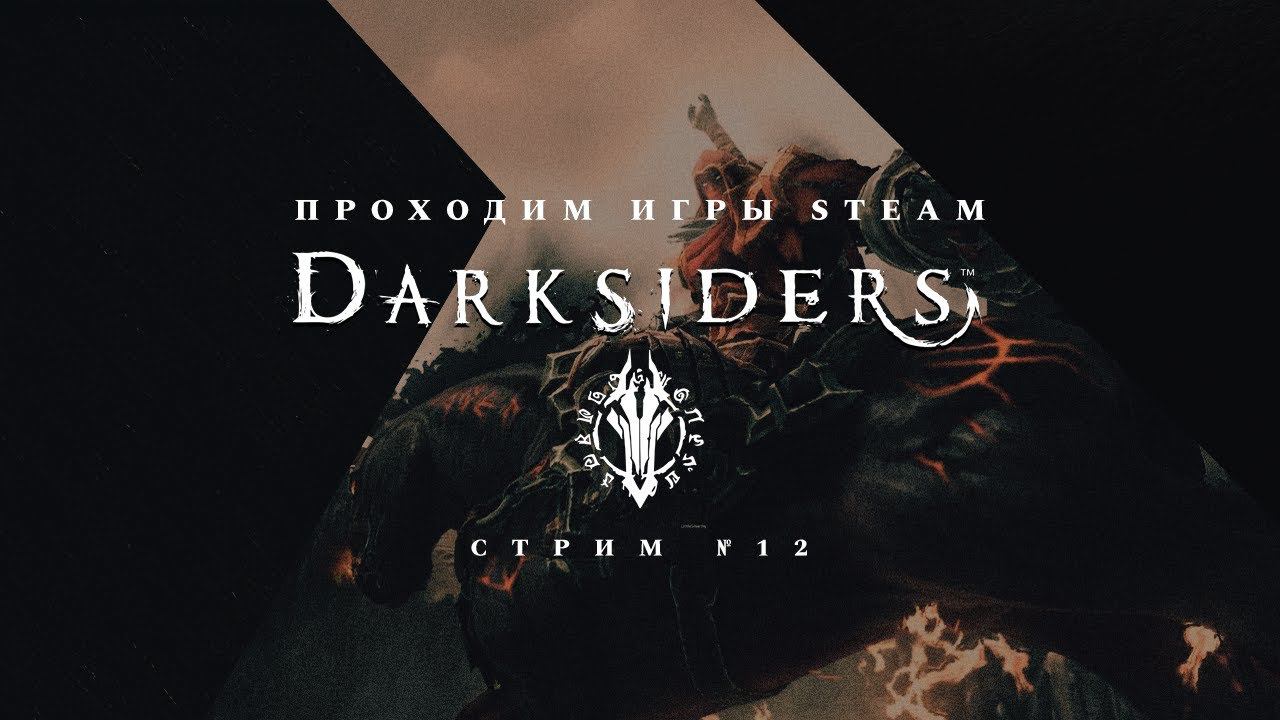 ПРОХОДИМ STEAM ► Darksiders [ФИНАЛ]