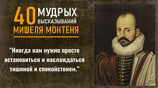 40 высказываний Мишеля Монтеня: смотреть онлайн