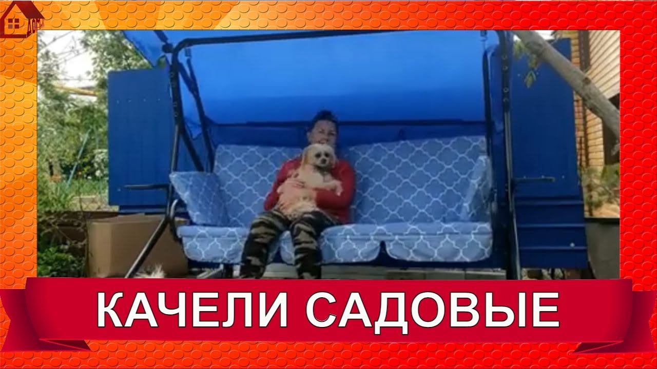 Качели и место  для них - мечта сбылась/Качели садовые "Лозанна" из Леруа Мерлен/Сборка и установка