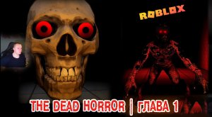 Roblox УЖАСЫ ➤ The Dead HORROR ➤ Глава 1 ➤ Прохождение игры Роблокс Мертвые Хоррор
