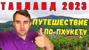 ТАИЛАНД, ПХУКЕТ 2023. ХРАМЫ ТАИЛАНДА И БОЛЬШОЙ БУДДА. НОЧНАЯ БАНГЛА РОАД.