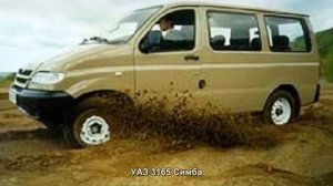 #1597. УАЗ 3165 Симба [Супер тачки]