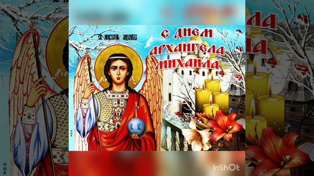 ПОЗДРАВЛЕНИЕ С ДНЁМ АРХАНГЕЛА МИХАИЛА/МИХАЙЛОВ ДЕНЬ/КРАСИВОЕ ПОЗДРАВЛЕНИЕ С МИХАЙЛОВЫМ ДНЁМ смотреть онлайн