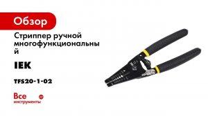 Стриппер IEK ручной многофункциональный MASTER СИ-2 TFS20-1-02
