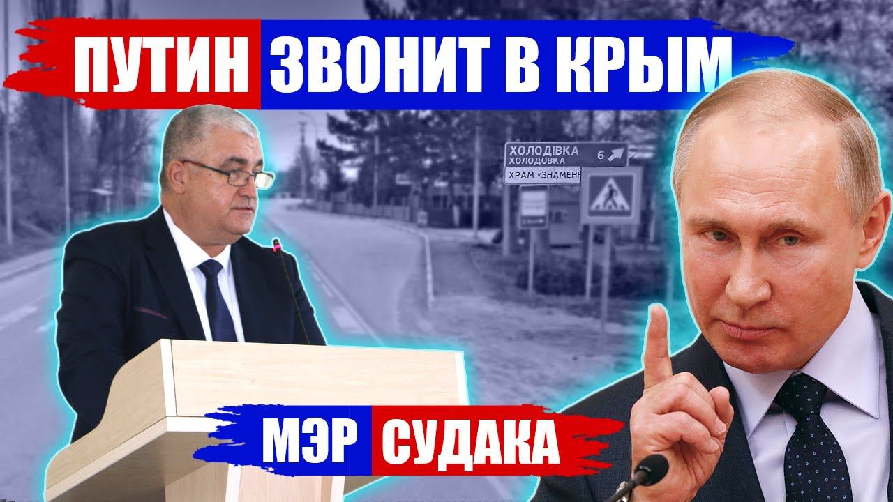 ПРАНКЕР ПУТИНА ПОТРОЛЛИЛ МЭРА СУДАКА #пранк #пранки #крым #судак #мэр смотреть онлайн