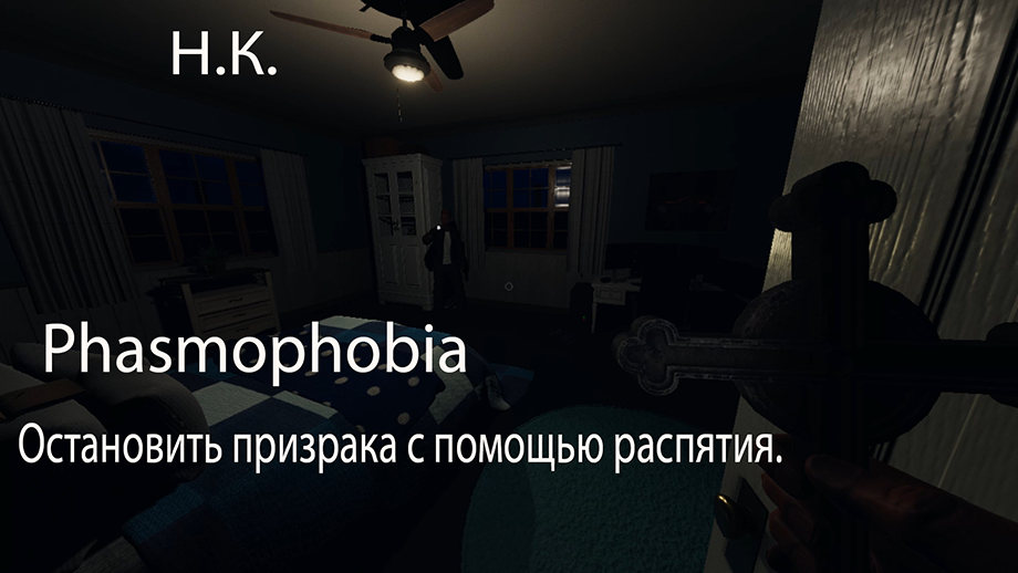 Phasmophobia➤Остановить призрака с помощью распятия.