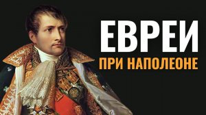 Как Наполеон даровал евреям гражданские права