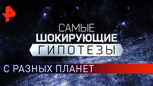 С разных планет. Самые шокирующие гипотезы (12.02.2020).