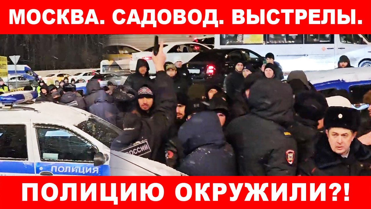 Москва. Садовод. Выстрелы. Мигранты. Полицию окружили?!