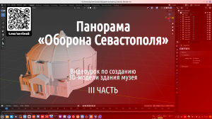 Создание 3d-модели здания музея Панорама «Оборона Севастополя 1854-1855 гг» - 3 заключительная часть