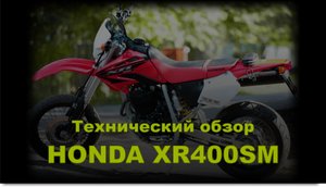 Технический обзор. Honda XR400SM