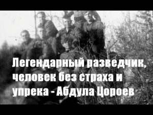 Легендарный разведчик, человек без страха и упрека - Абдула Цороев