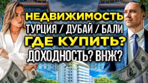 Инвестиции в недвижимость за рубежом: Турция, Дубай или Бали? Доходность, ВНЖ, рассрочки, налоги