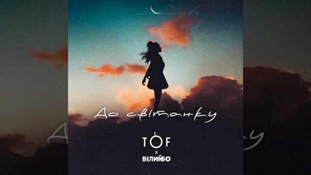 TOF, Білий Бо - До світанку