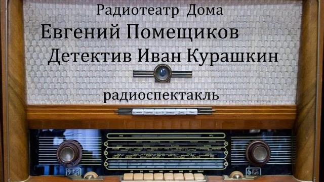 Детектив Иван Курашкин.  Евгений Помещиков.  Радиоспектакль 1974год.