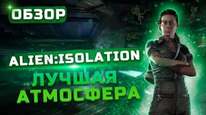 Лучшая атмосфера | Обзор Alien: Isolation