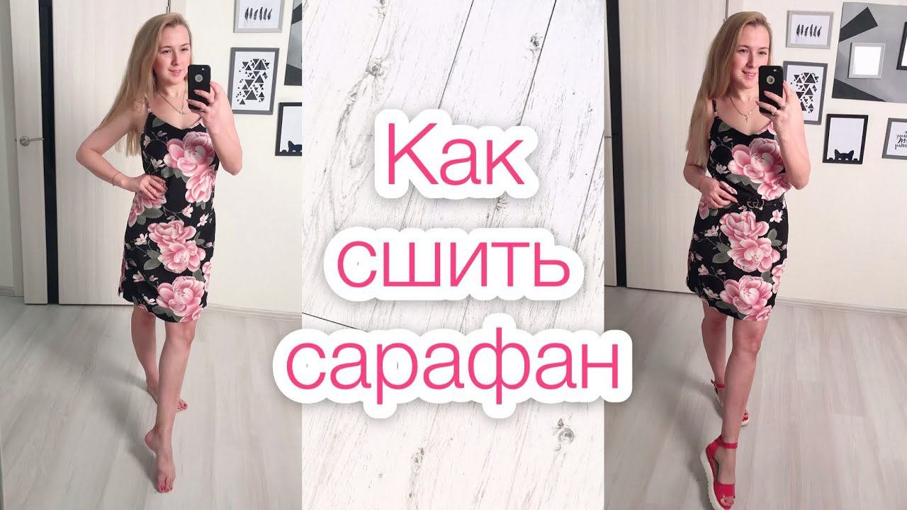 Как сшить сарафан. Платье-комбинация |TIM_hm|