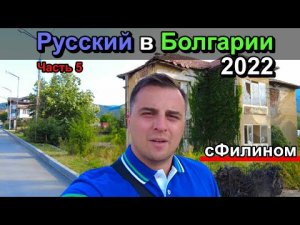 ТАКУЮ БОЛГАРИЮ вы еще НЕ видели - Разруха, Красота и История - ДОБРИНИЩЕ и КОПРИВЧИЦА - сФилином.