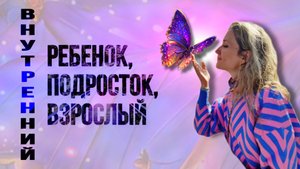 Психолог. Внутренние части -  ребенок, подросток, взрослый.